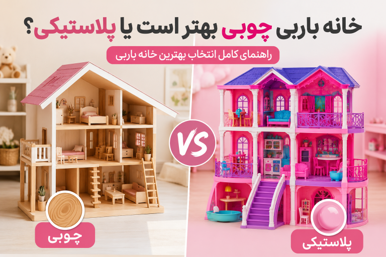 خانه باربی چوبی یا پلاستیکی؟